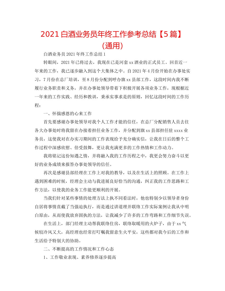 白酒业务员年终工作参考总结【5篇】（通用）_第1页