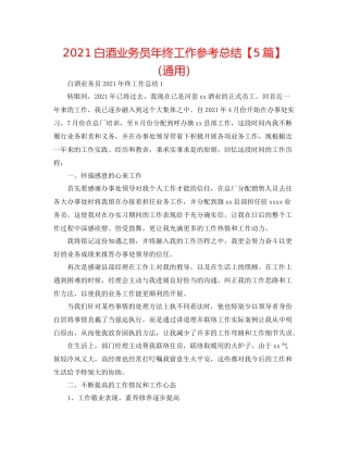 白酒业务员年终工作参考总结【5篇】（通用）