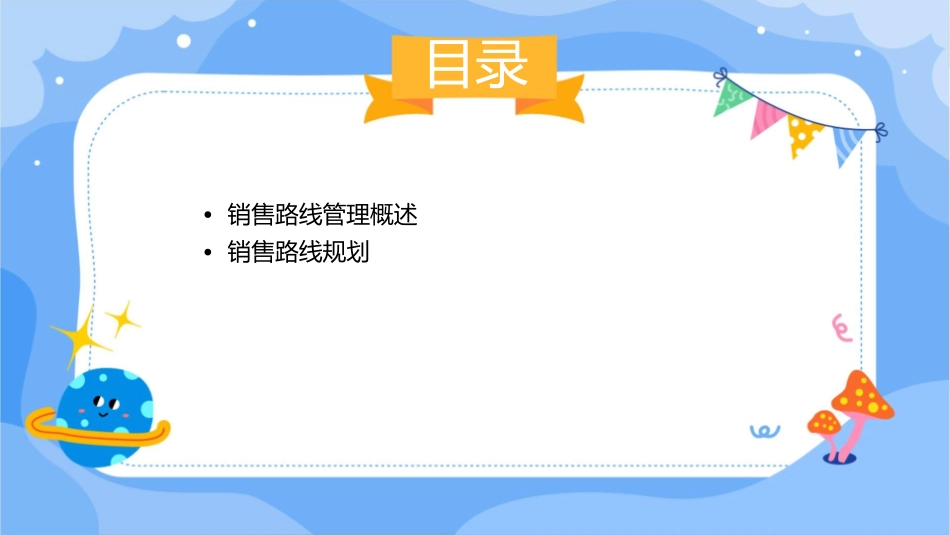 销售路线管理课件_第2页