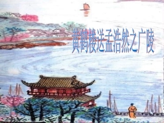 《黄鹤楼送孟浩然之广陵》课件1