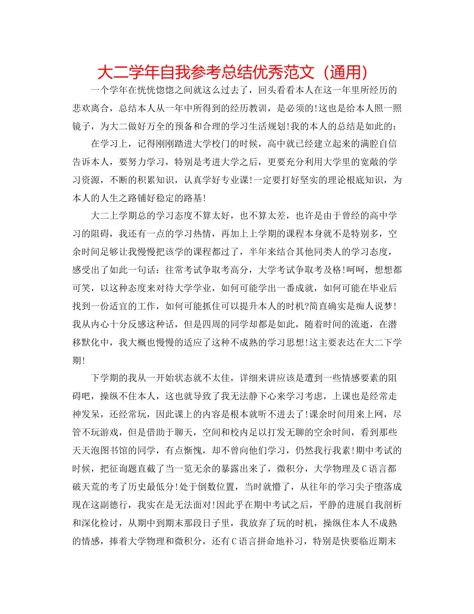 大二学年自我参考总结优秀范文（通用）_第1页