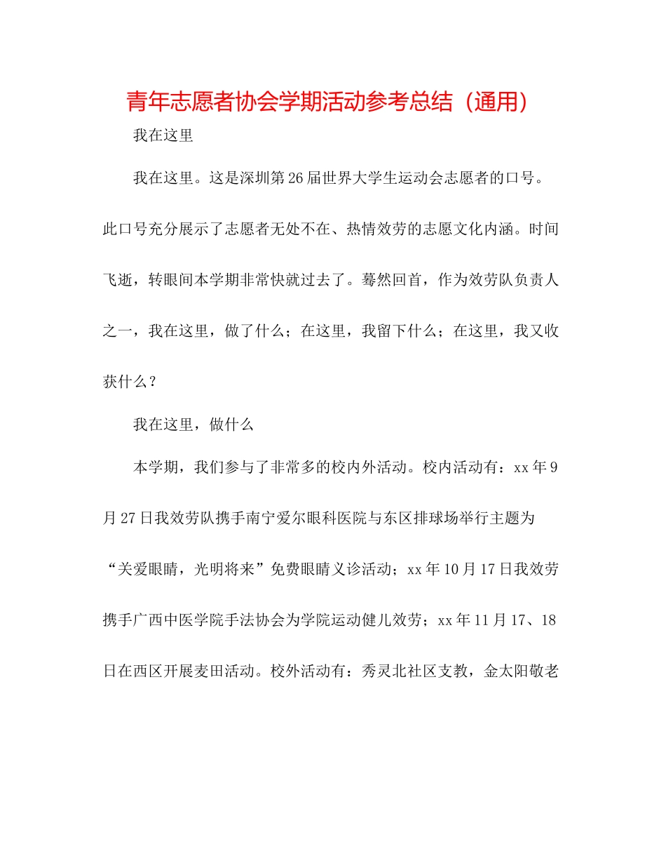 青年志愿者协会学期活动参考总结（通用）_第1页