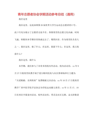 青年志愿者协会学期活动参考总结（通用）