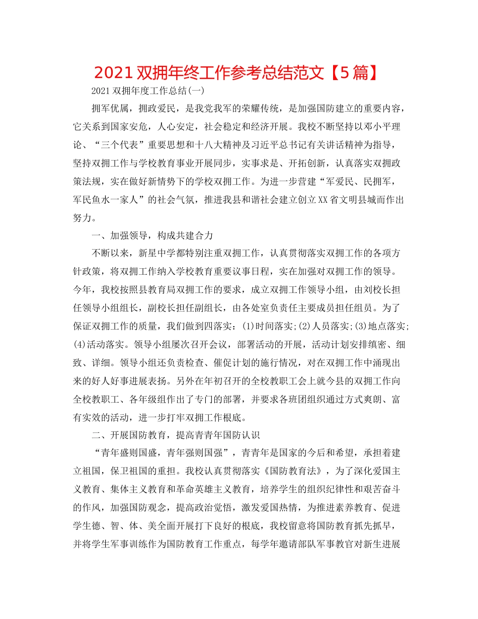 双拥年终工作参考总结范文【5篇】_第1页