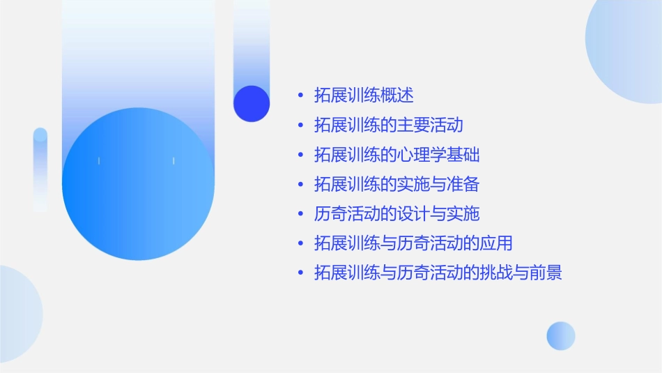 拓展训练与历奇活动课件_第2页