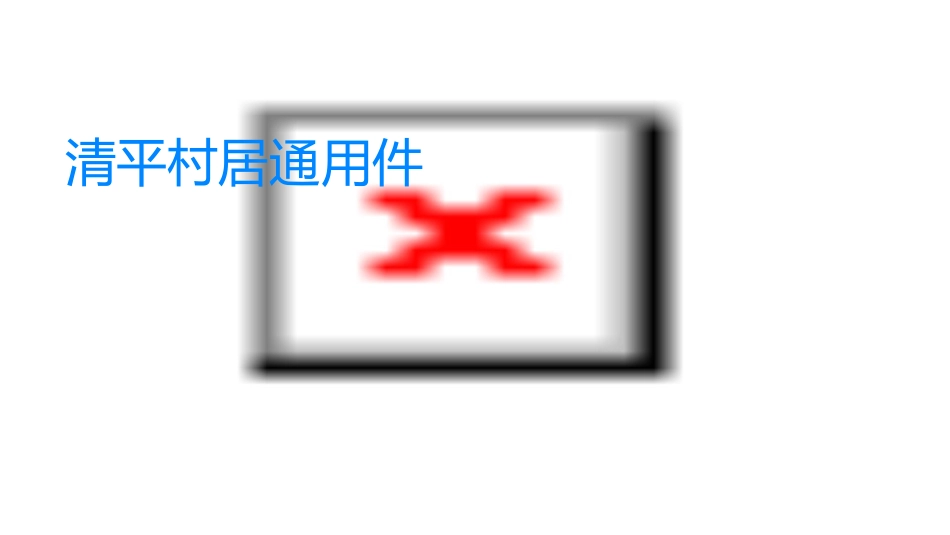 清平乐村居通用课件_第1页