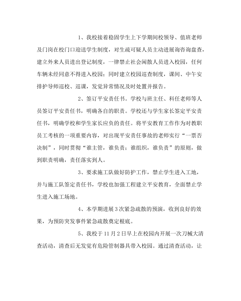 政教处范文小学安全工作总结二_第2页