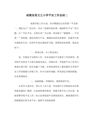 政教处范文小学安全工作总结二