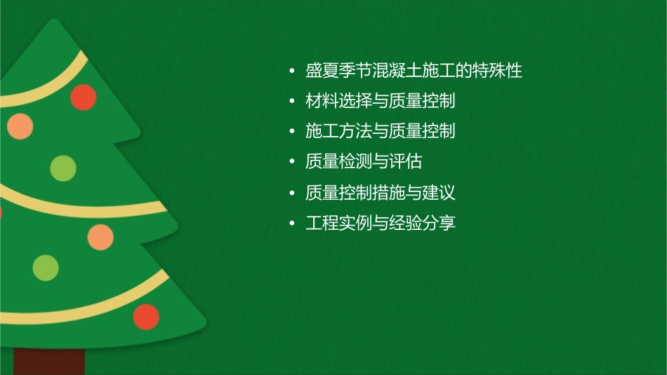 盛夏季节混凝土工程施工的质量控制课件_第2页
