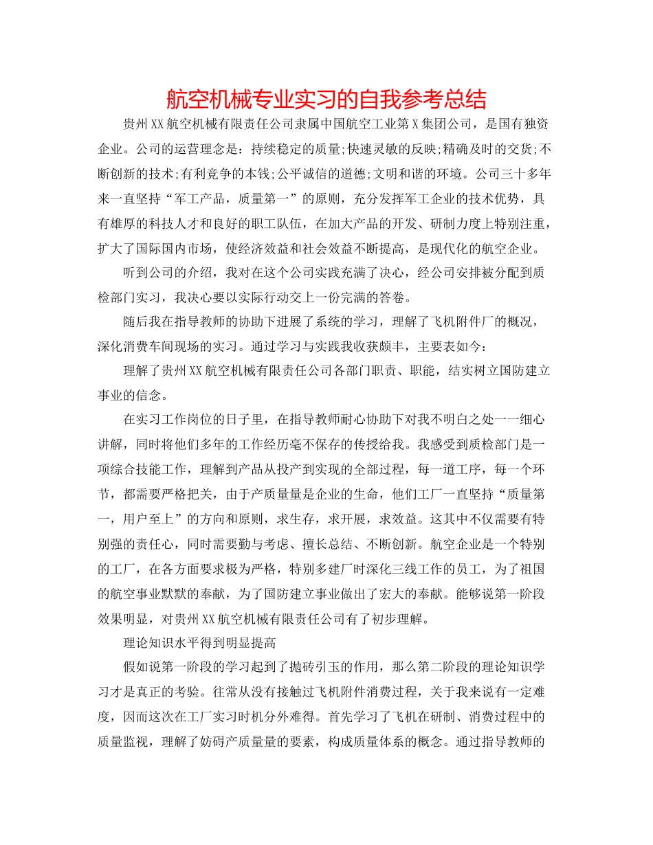 航空机械专业实习的自我参考总结_第1页