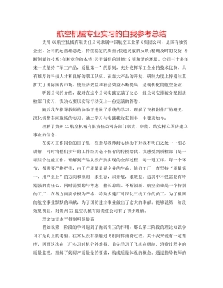 航空机械专业实习的自我参考总结