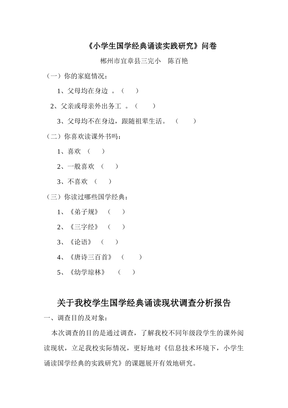 关于我校学生国学经典诵读现状调查问卷及其分析报告_第1页