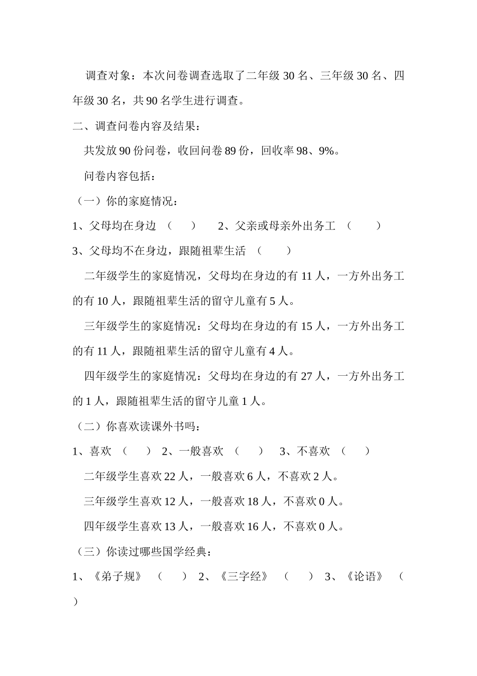 关于我校学生国学经典诵读现状调查问卷及其分析报告_第2页