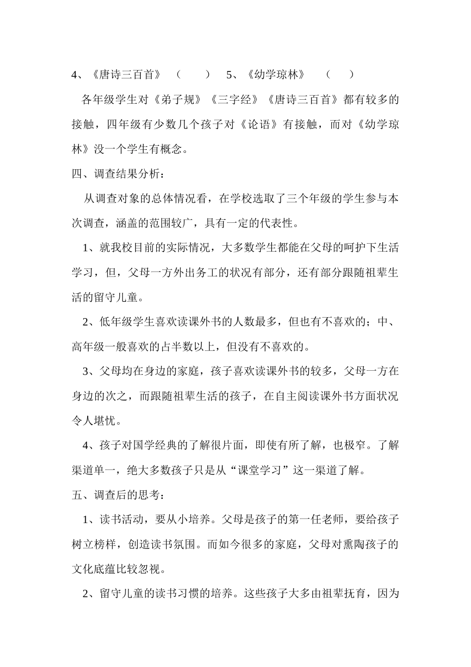 关于我校学生国学经典诵读现状调查问卷及其分析报告_第3页