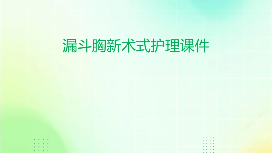 漏斗胸新术式护理课件_第1页
