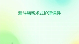 漏斗胸新术式护理课件
