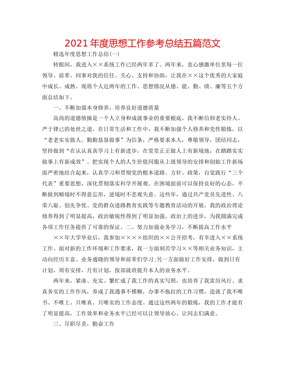 2021年度思想工作参考总结五篇范文_第1页