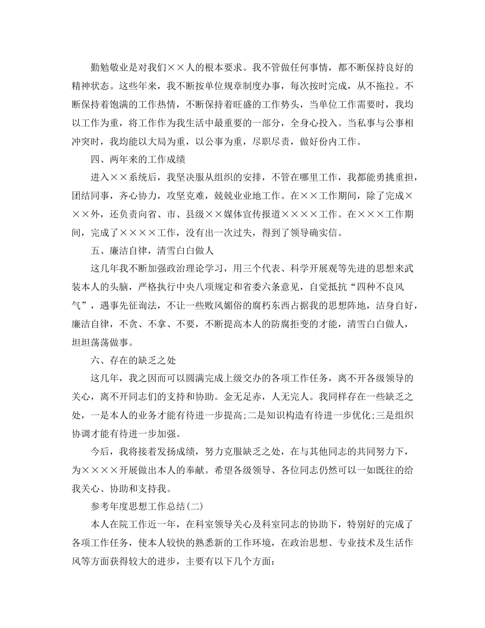 2021年度思想工作参考总结五篇范文_第2页