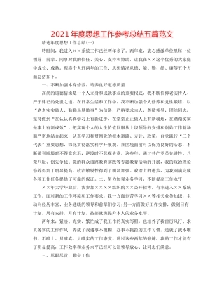 2021年度思想工作参考总结五篇范文