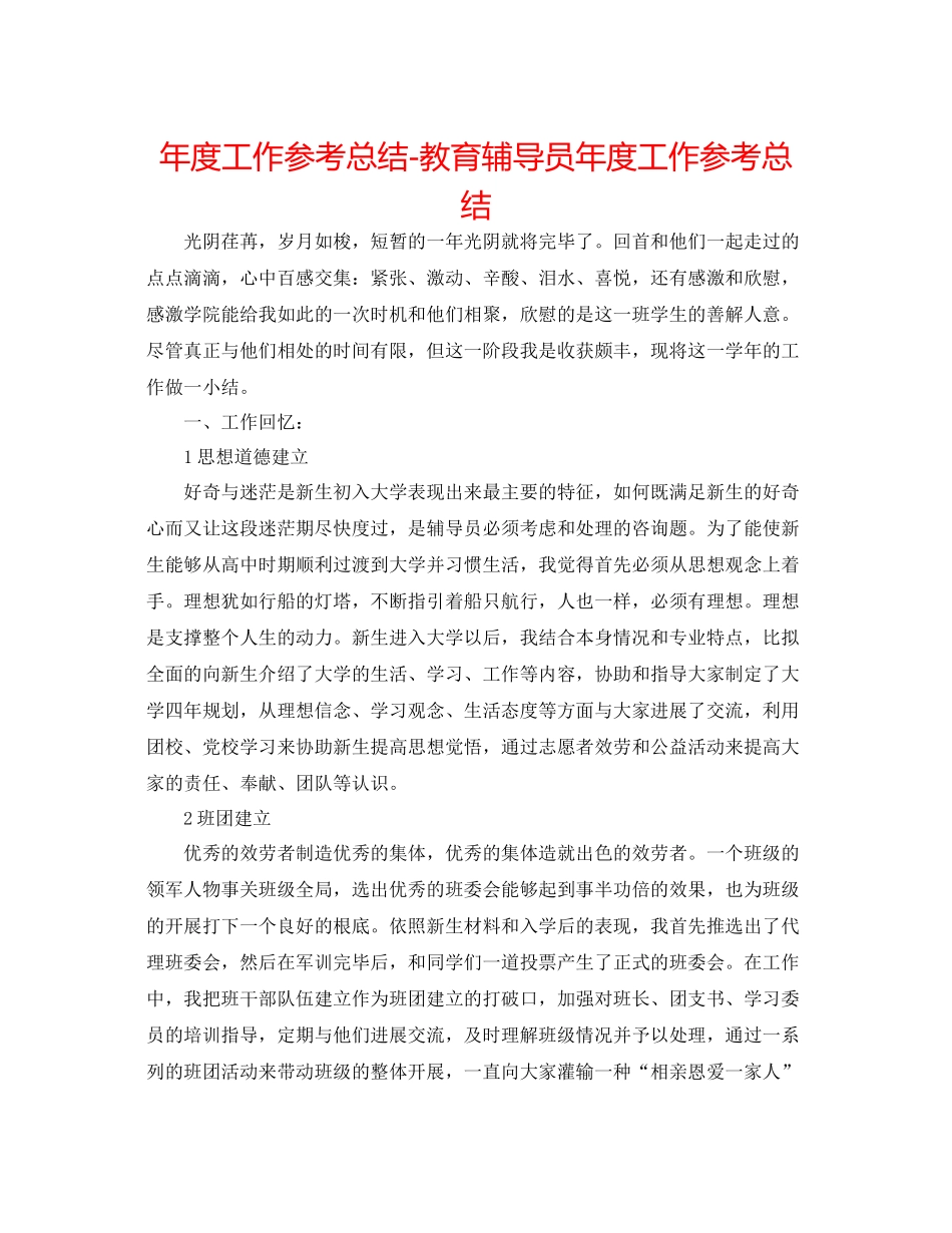 2021年度工作参考总结教育辅导员年度工作参考总结_第1页