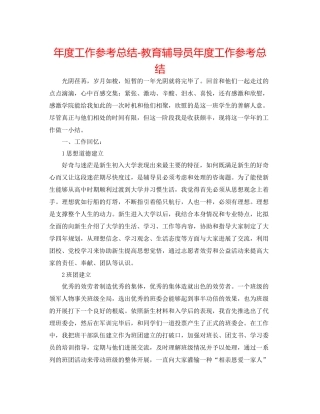 2021年度工作参考总结教育辅导员年度工作参考总结