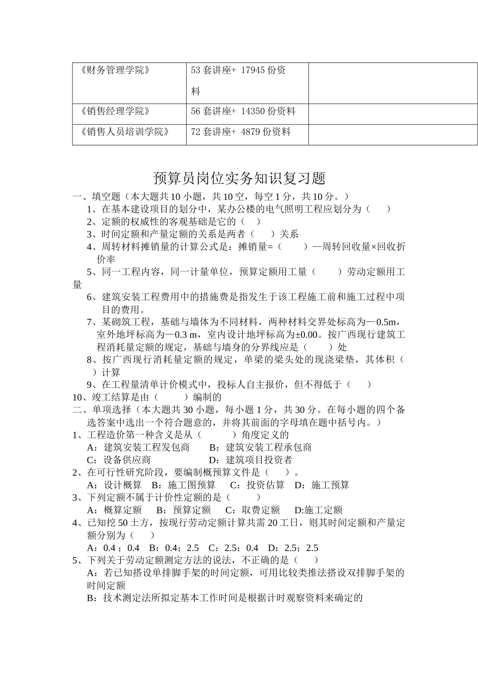 预算员岗位实务知识复习题库_第2页