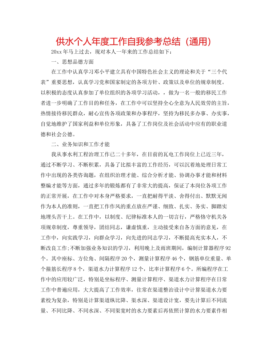 供水个人年度工作自我参考总结（通用）_第1页