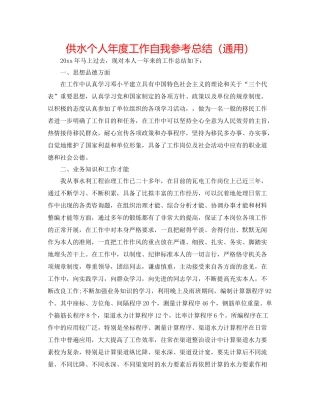 供水个人年度工作自我参考总结（通用）