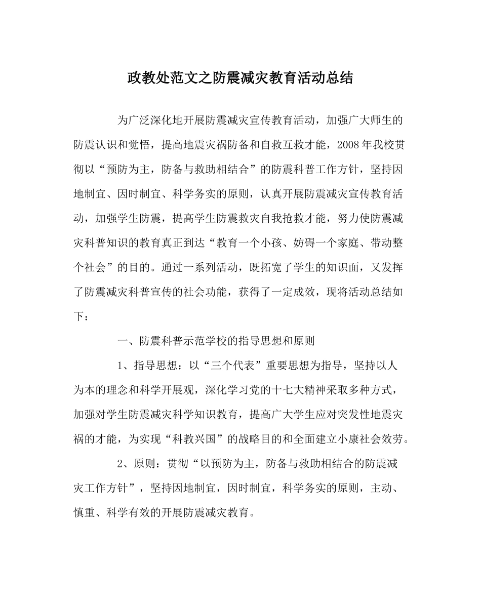 政教处范文防震减灾教育活动总结_第1页