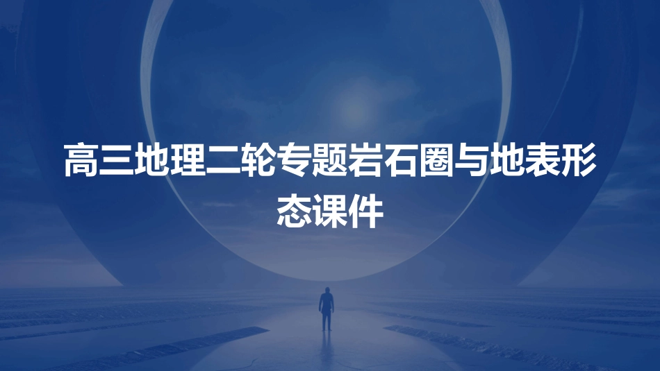 高三地理二轮专题岩石圈与地表形态课件_第1页
