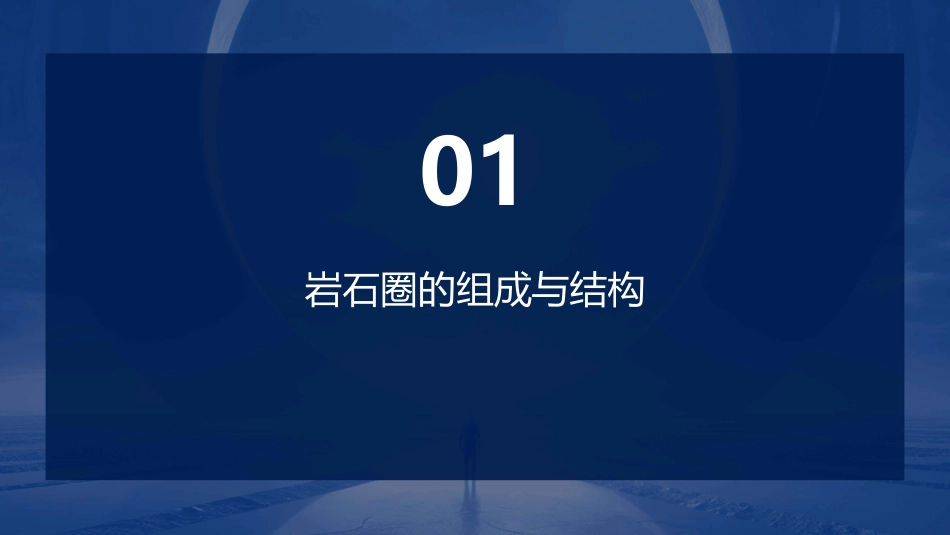 高三地理二轮专题岩石圈与地表形态课件_第3页