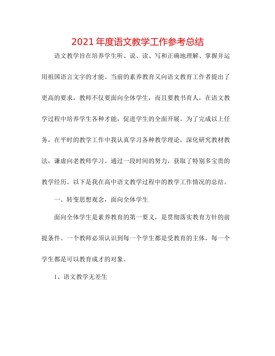 2021年度语文教学工作参考总结_第1页