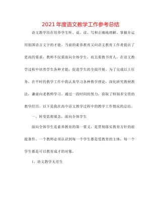 2021年度语文教学工作参考总结