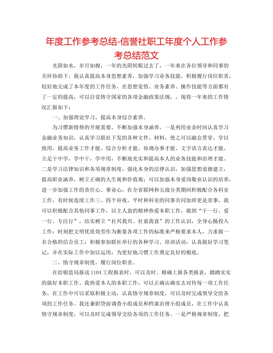 2021年度工作参考总结信用社职工年度个人工作参考总结范文_第1页