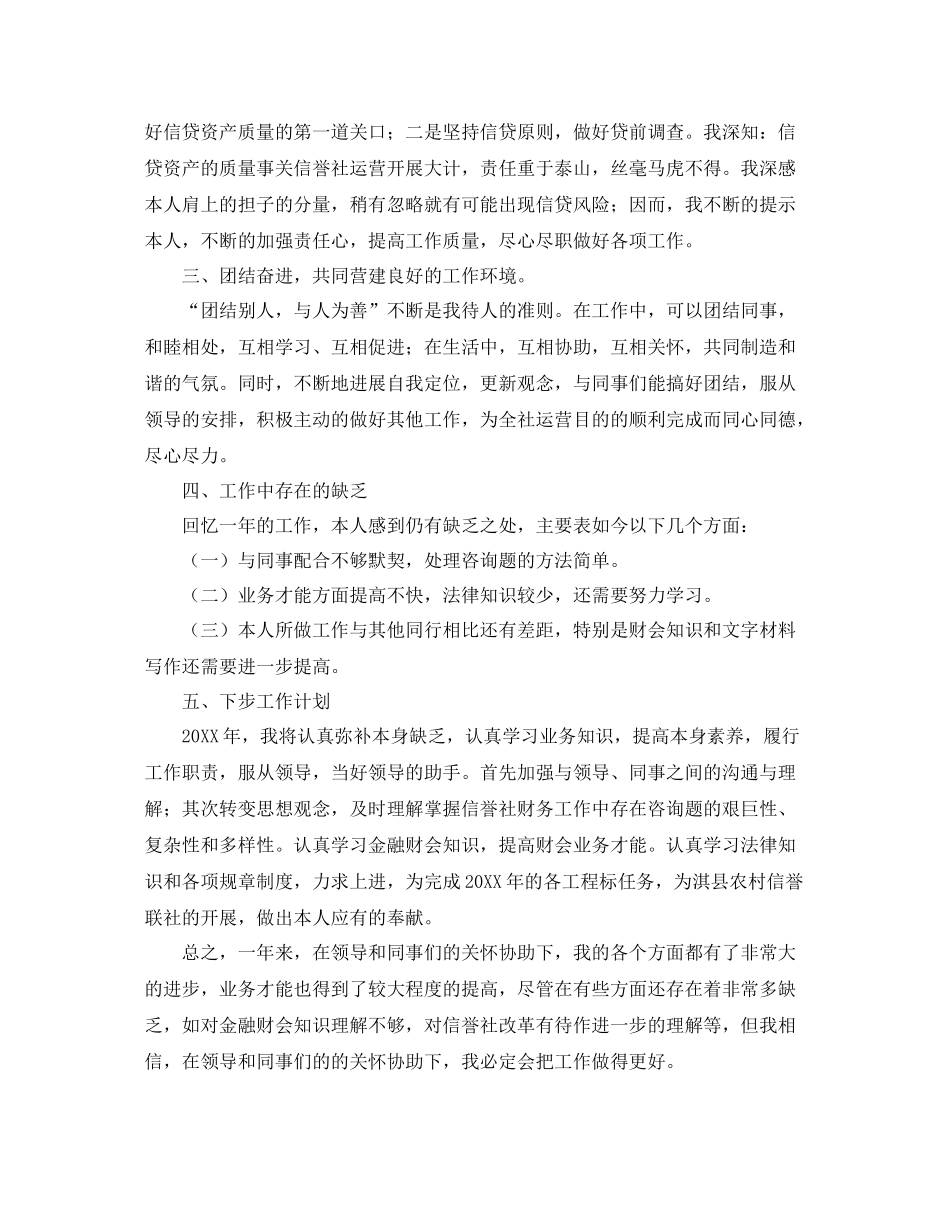 2021年度工作参考总结信用社职工年度个人工作参考总结范文_第2页
