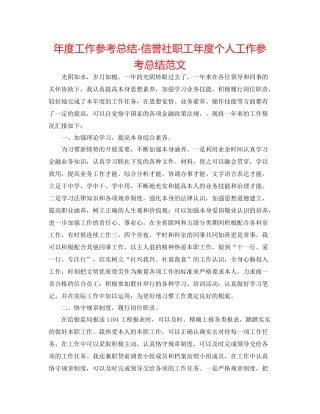 2021年度工作参考总结信用社职工年度个人工作参考总结范文