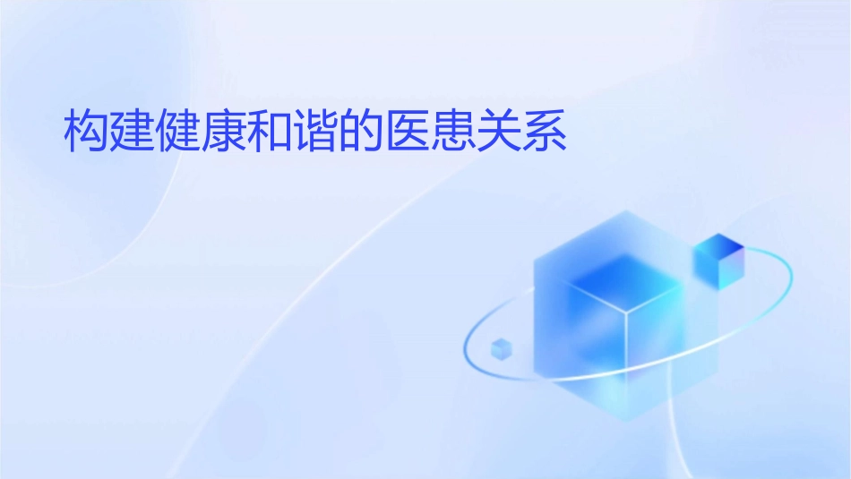 构建健康和谐的医患关系课件_第1页