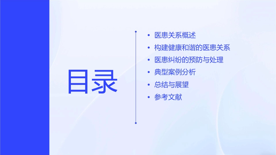 构建健康和谐的医患关系课件_第2页