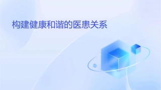 构建健康和谐的医患关系课件