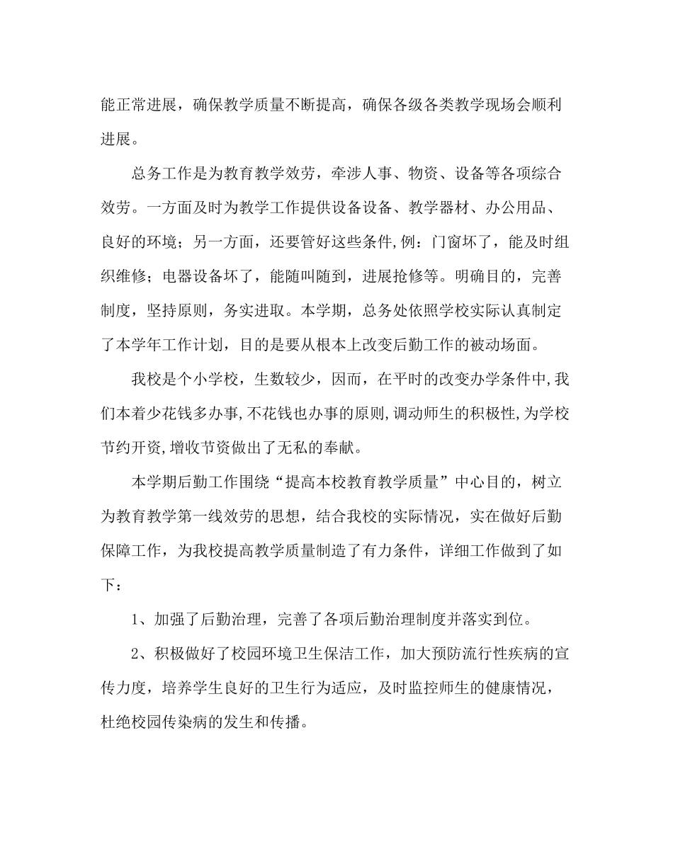 学校后勤范文小学后勤工作总结及后勤工作思路_第2页