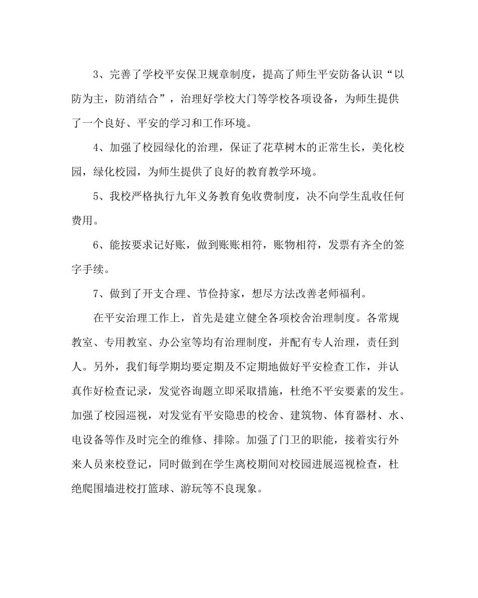 学校后勤范文小学后勤工作总结及后勤工作思路_第3页