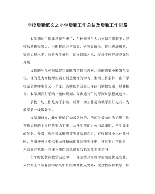 学校后勤范文小学后勤工作总结及后勤工作思路