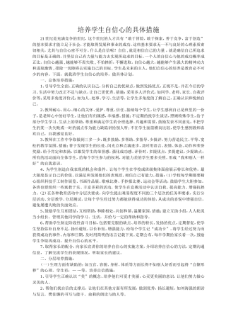 培养学生自信心的具体措施