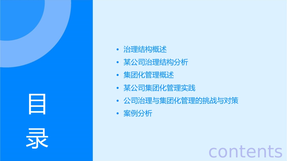 某公司治理结构与集团化管理课件_第2页