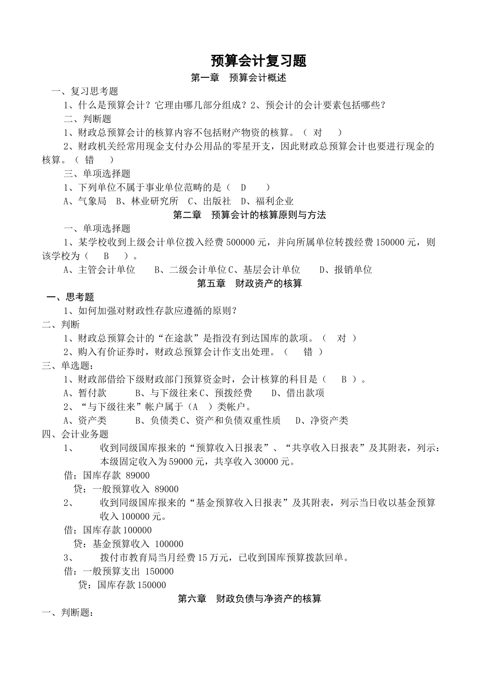 预算会计复习题_第1页