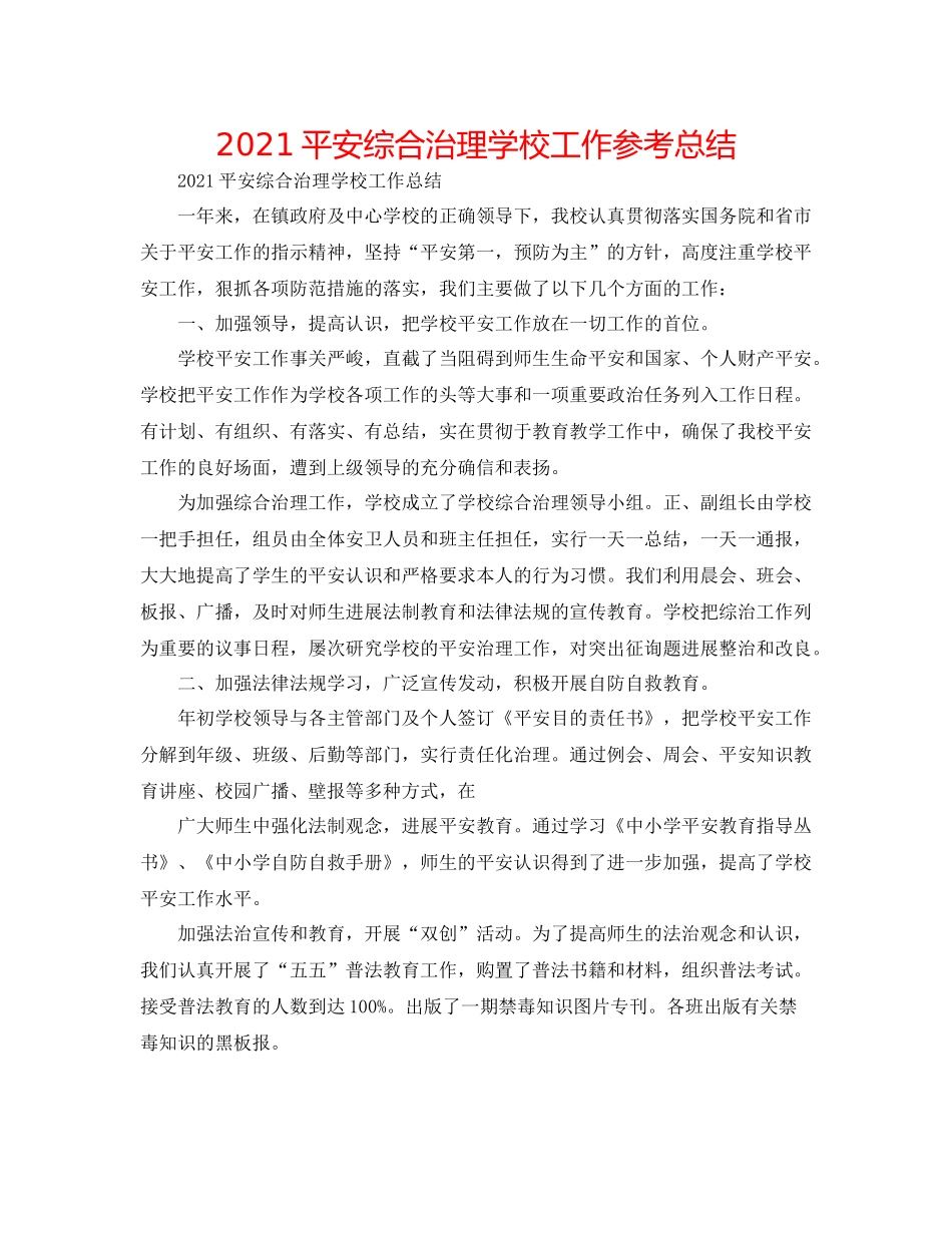 安全综合治理学校工作参考总结_第1页