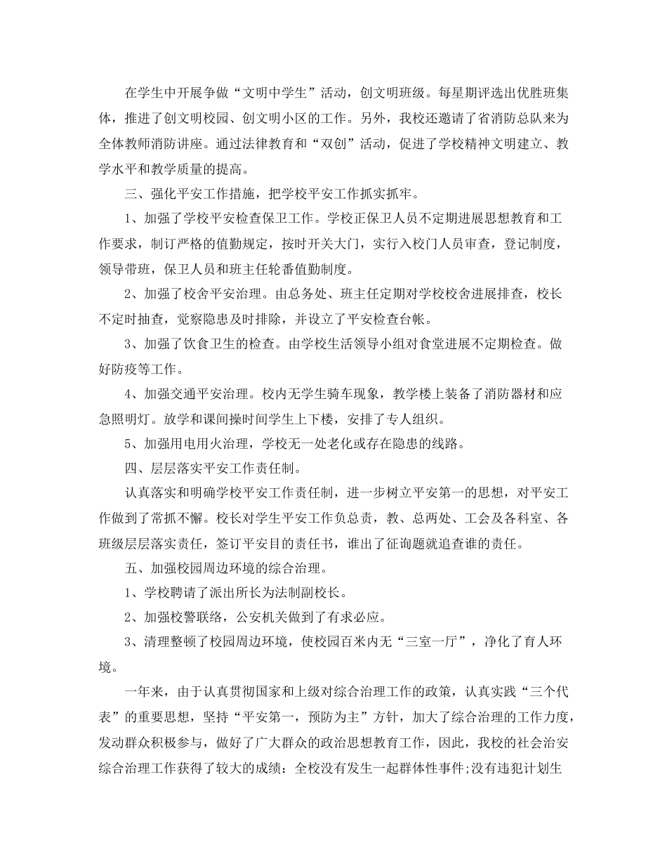 安全综合治理学校工作参考总结_第2页
