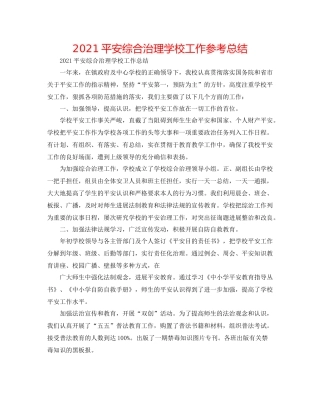 安全综合治理学校工作参考总结