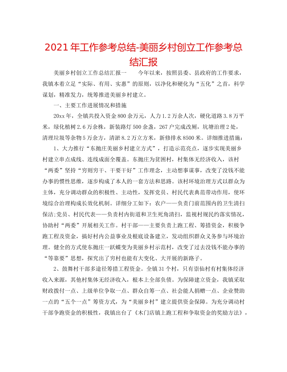 2021年工作参考总结美丽乡村创建工作参考总结汇报_第1页