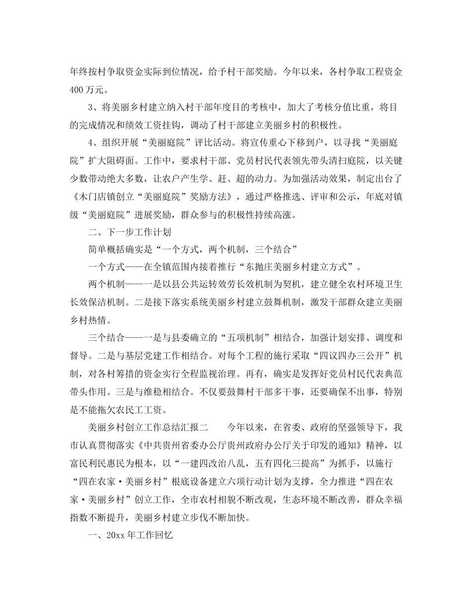 2021年工作参考总结美丽乡村创建工作参考总结汇报_第2页